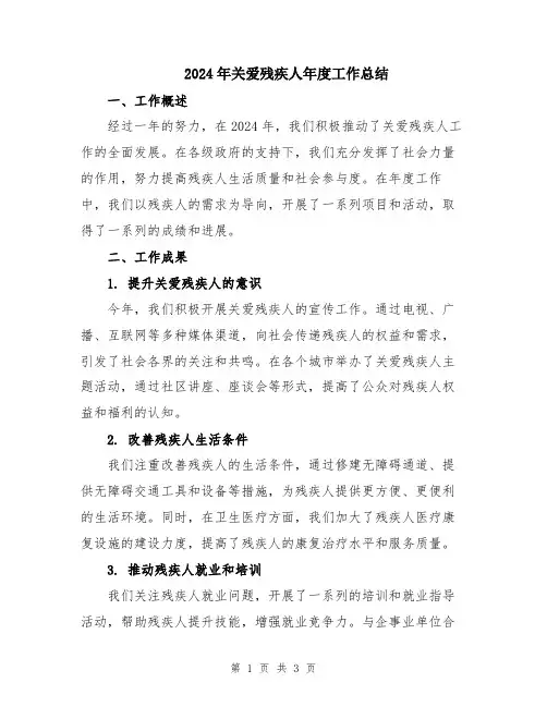 2024年关爱残疾人年度工作总结