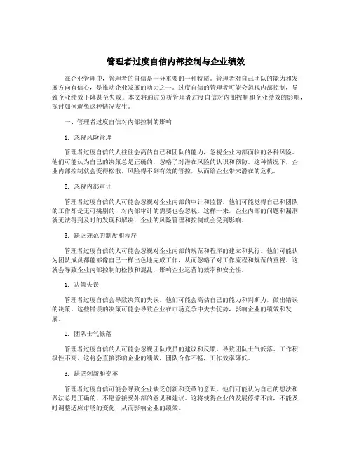 管理者过度自信内部控制与企业绩效