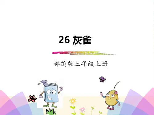 26.灰雀(部编版)-课件