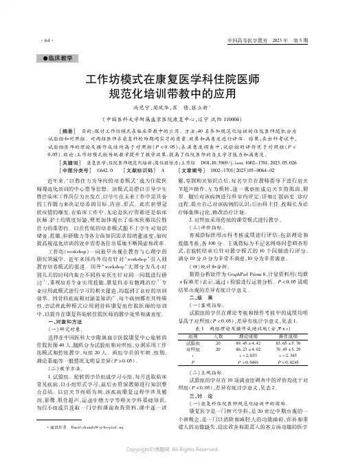 工作坊模式在康复医学科住院医师规范化培训带教中的应用