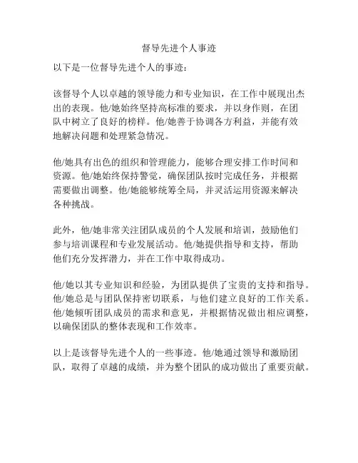 督导先进个人事迹