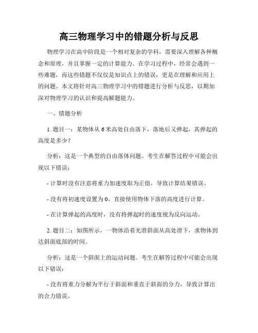高三物理学习中的错题分析与反思