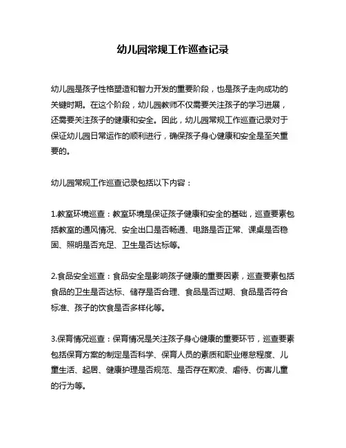 幼儿园常规工作巡查记录