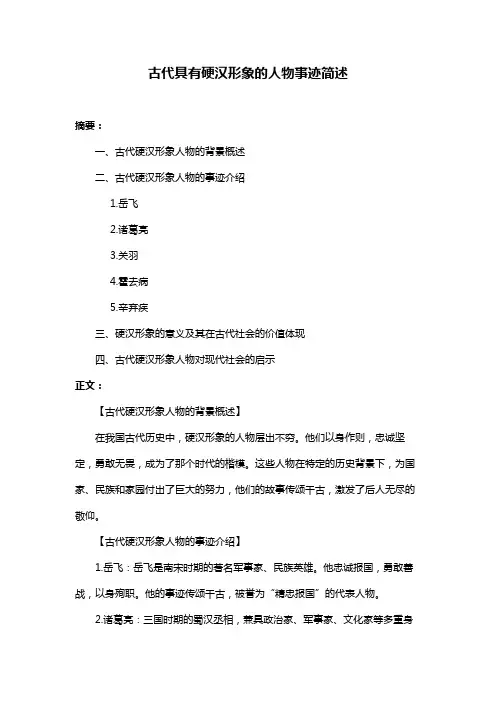 古代具有硬汉形象的人物事迹简述