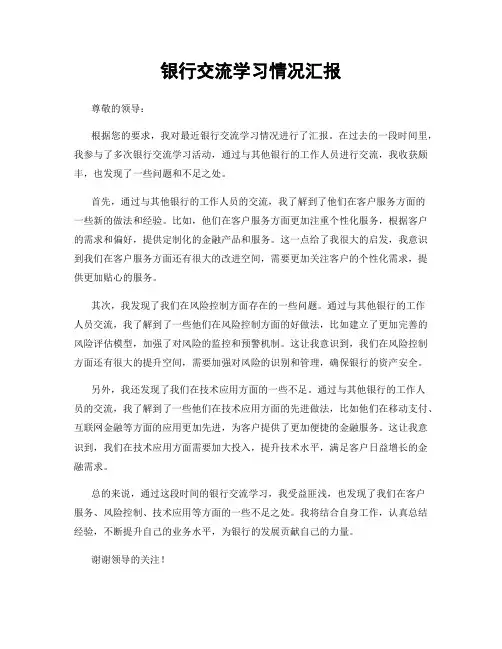 银行交流学习情况汇报
