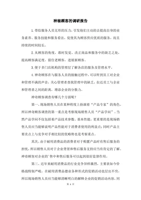 神秘顾客的调研报告