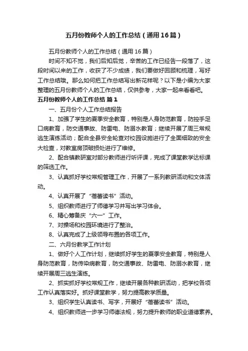 五月份教师个人的工作总结（通用16篇）
