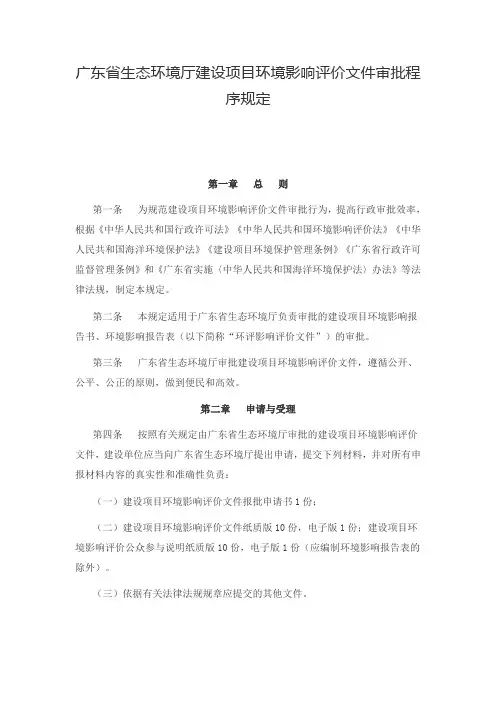 广东省生态环境厅建设项目环境影响评价文件审批程序规定