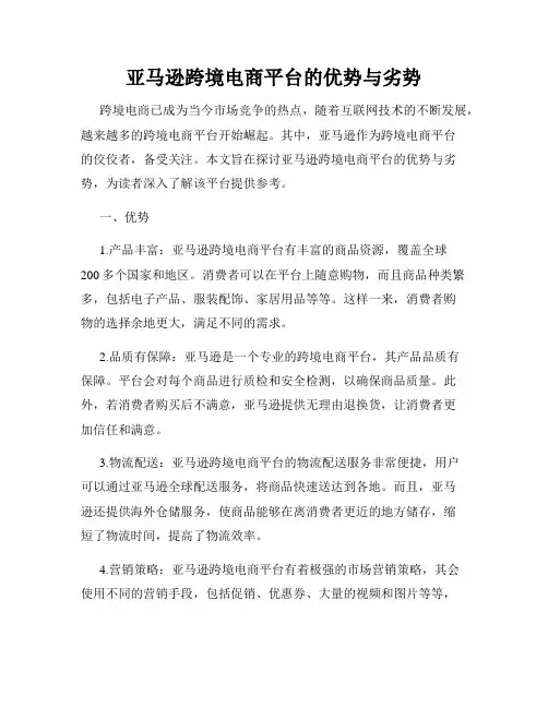 亚马逊跨境电商平台的优势与劣势
