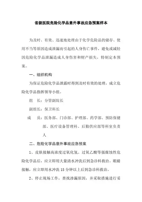省级医院危险化学品意外事故应急预案样本