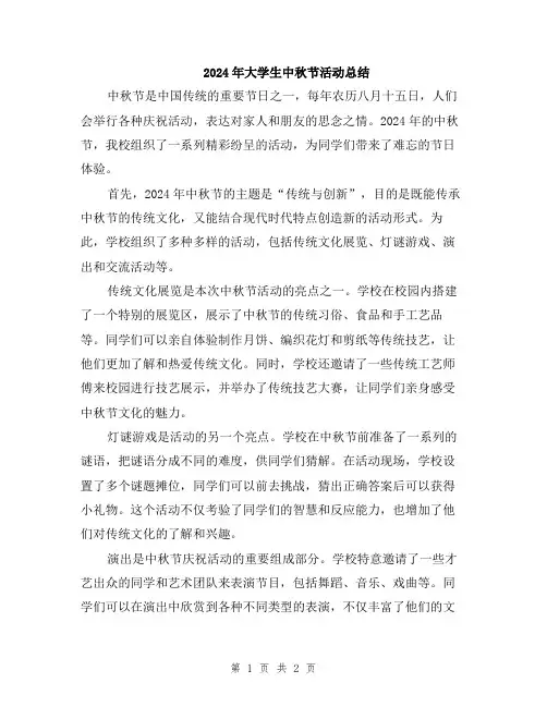 2024年大学生中秋节活动总结