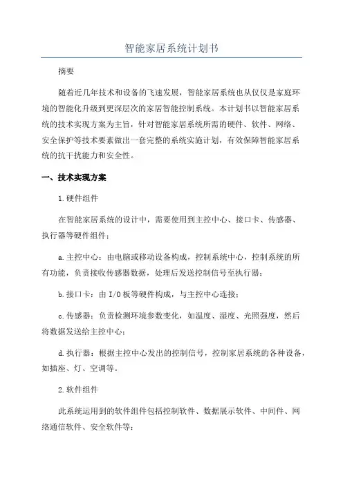 智能家居系统计划书