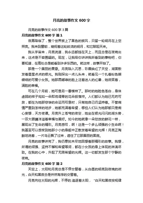 月亮的故事作文600字3篇