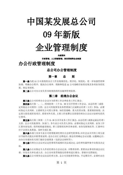 企业管理制度汇编(doc格式)-85页文档资料