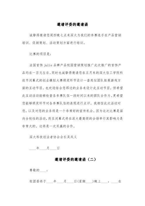 邀请评委的邀请函（四篇）