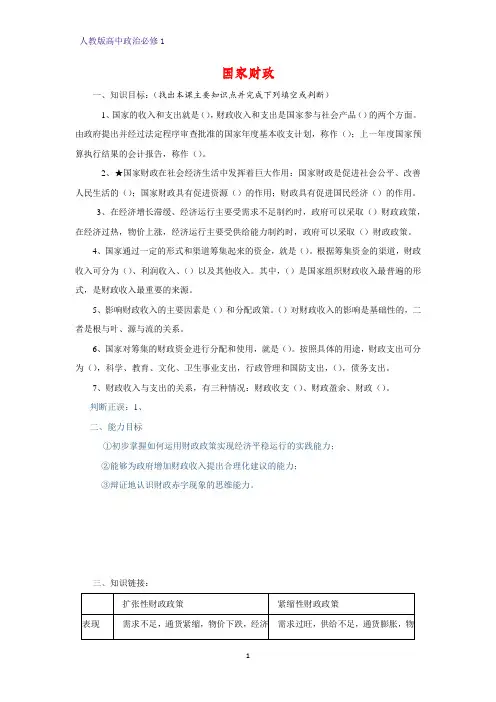 人教版高中政治必修1精品学案1：8.1 国家财政