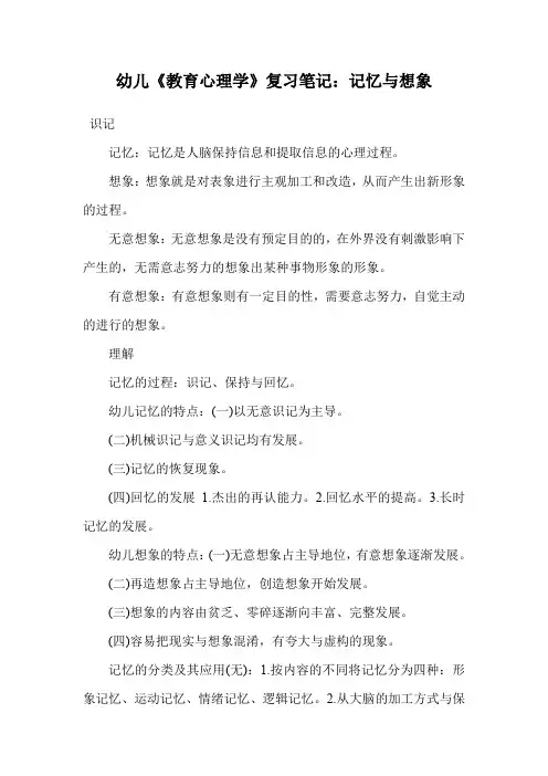 幼儿《教育心理学》复习笔记：记忆与想象.doc