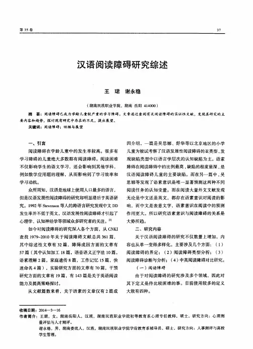 汉语阅读障碍研究综述