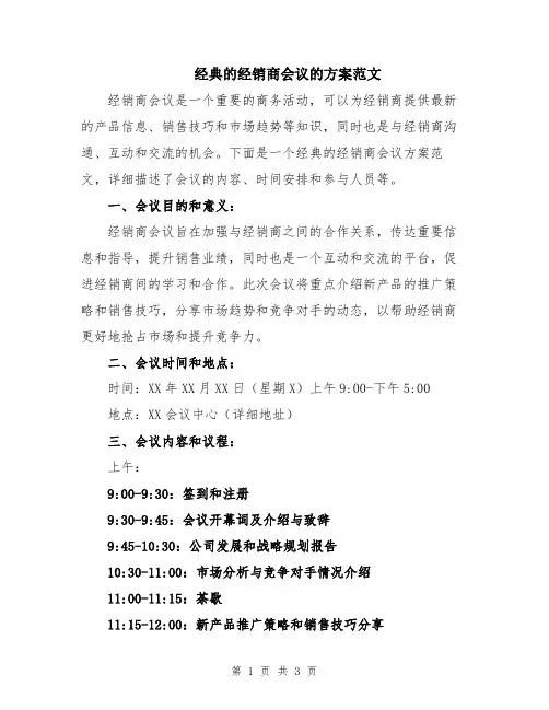 经典的经销商会议的方案范文