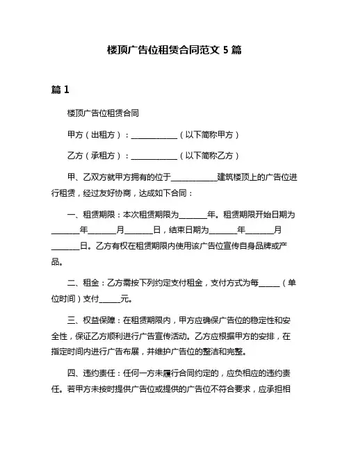 楼顶广告位租赁合同范文5篇