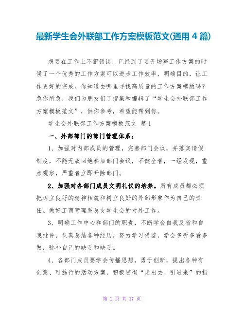 最新学生会外联部工作计划模板范文(通用4篇)