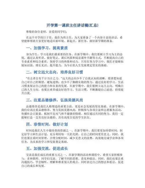 开学第一课班主任讲话稿(汇总)