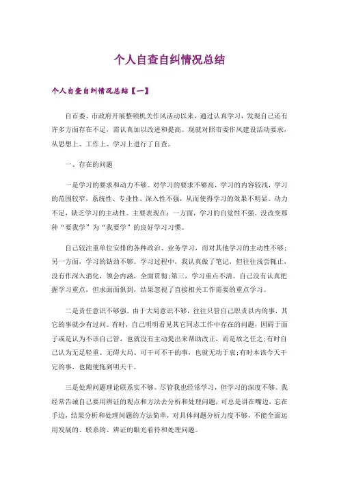 个人自查自纠情况总结