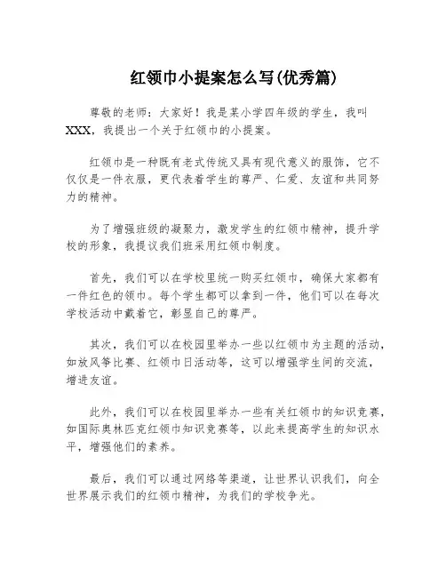 红领巾小提案怎么写(优秀篇)