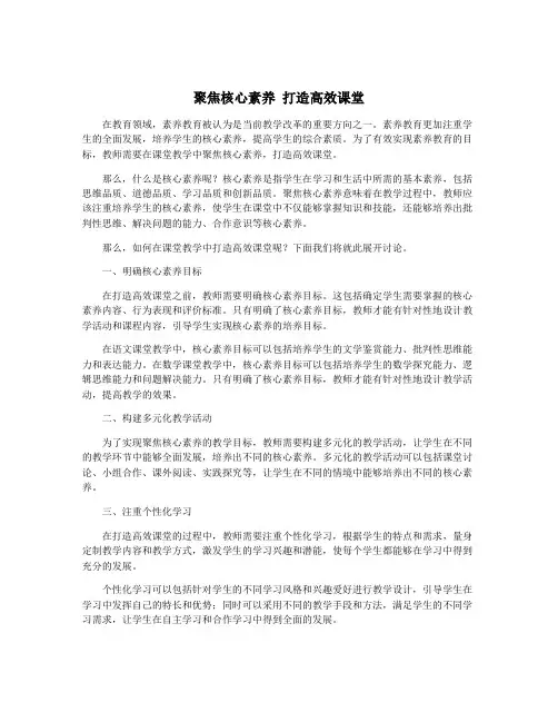 聚焦核心素养 打造高效课堂