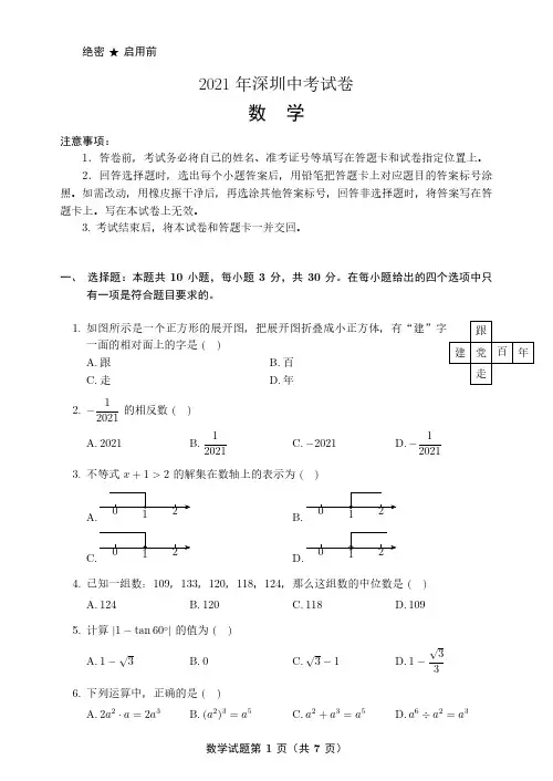 2021年深圳中考数学高清无水印版本