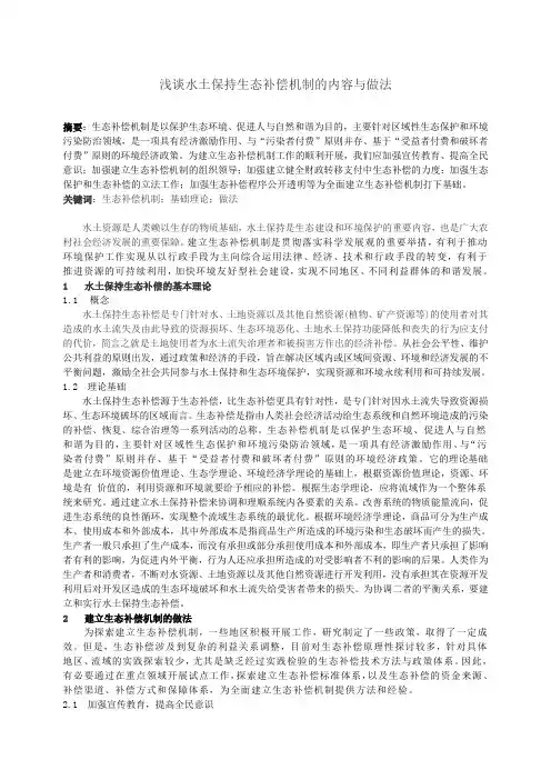 生态补偿机制的概念及做法