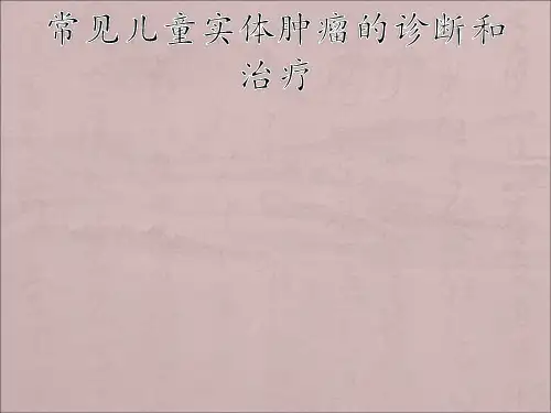 儿童实体肿瘤ppt课件