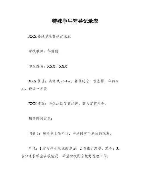 特殊学生辅导记录表
