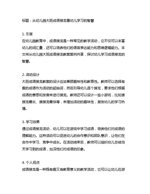 幼儿园大班成语接龙教案案例分享