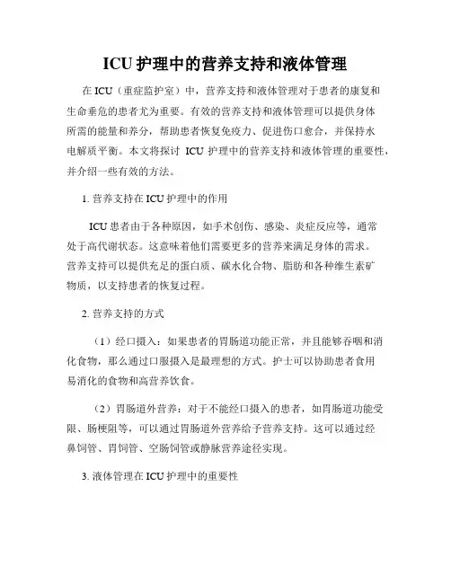 ICU护理中的营养支持和液体管理