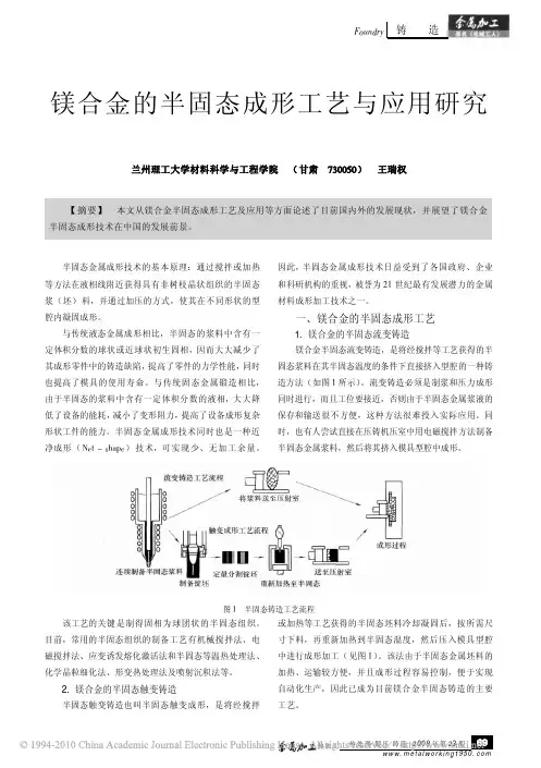 镁合金的半固态成形工艺与应用研究