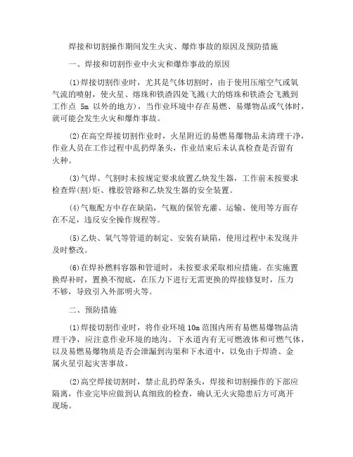 焊接与切割作业中发生火灾、爆炸事故的原因及防范措施