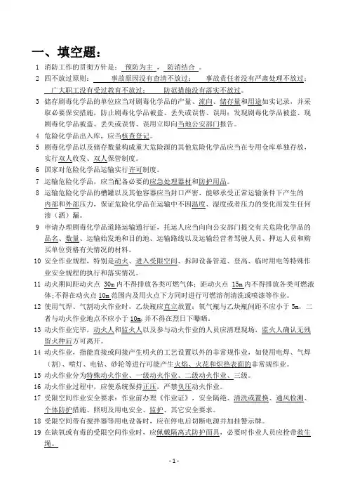 化工安全知识竞赛题库