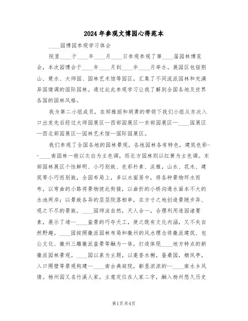 2024年参观文博园心得范本(2篇)