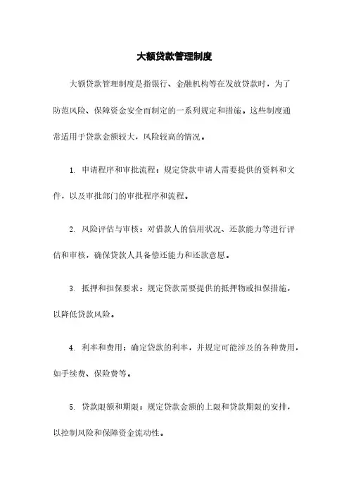 大额贷款管理制度