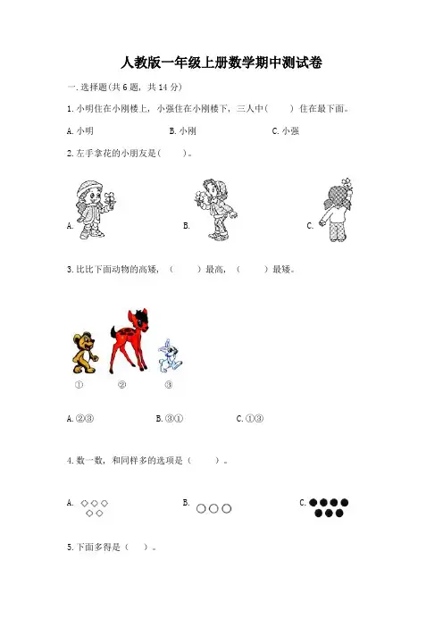 人教版一年级上册数学期中测试卷及完整答案【名师系列】
