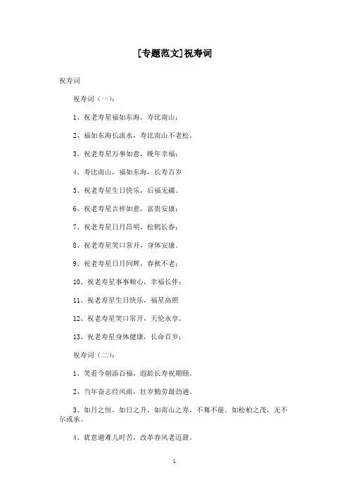 [专题范文]祝寿词