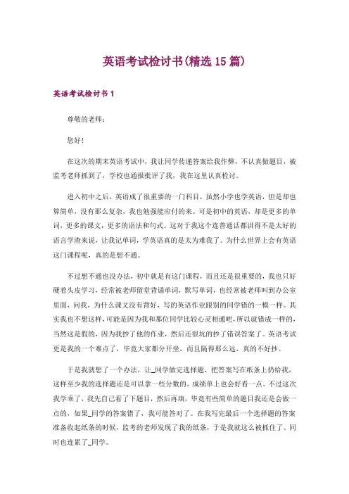 英语考试检讨书(精选15篇)
