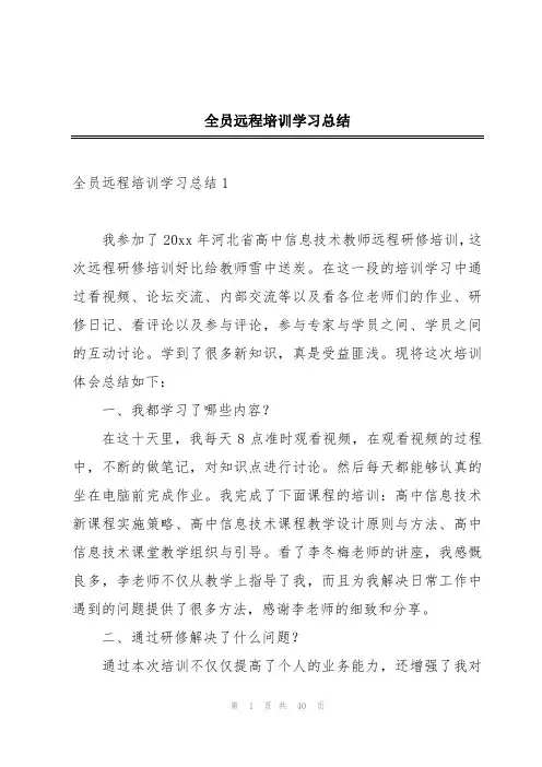 全员远程培训学习总结