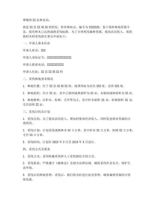农民木材砍伐证申请书