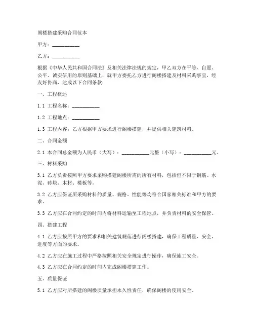 阁楼搭建采购合同范本