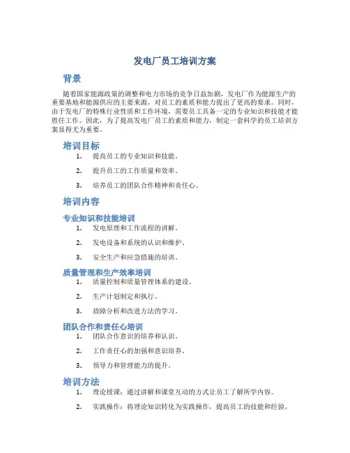 发电厂员工培训方案