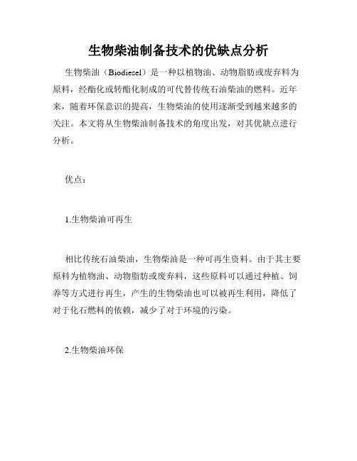 生物柴油制备技术的优缺点分析