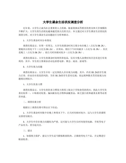 大学生课余生活状况调查分析