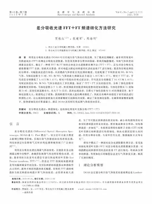 差分吸收光谱FFT+FT频谱细化方法研究